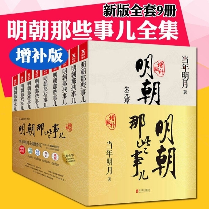 明朝那些事儿 全套1-9册增补修订版当年明...