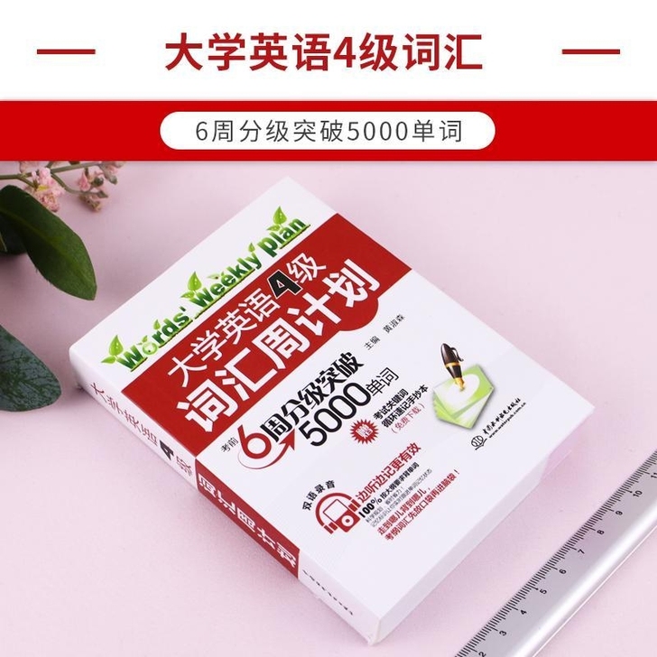 大学英语4级词汇周计划 考前6周分级突破5...