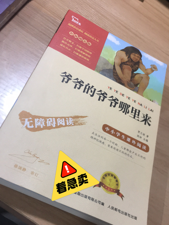 爷爷的爷爷哪里来 中小学生课外阅读必读书目...