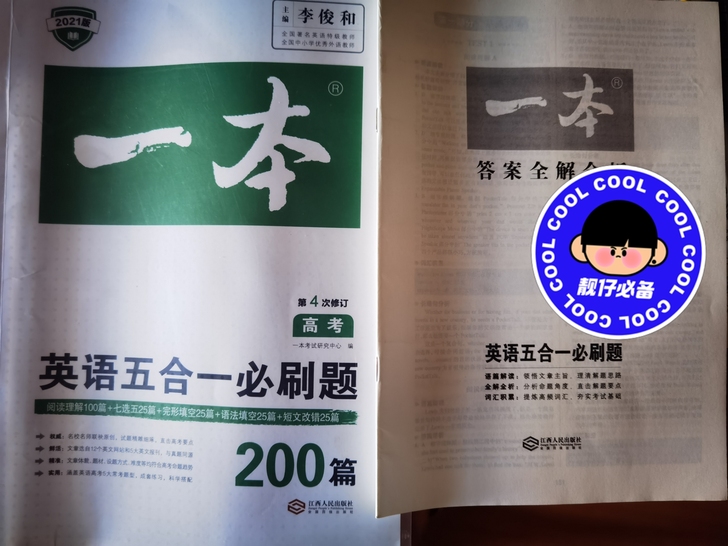高考英语五合一必刷题200篇，2021版