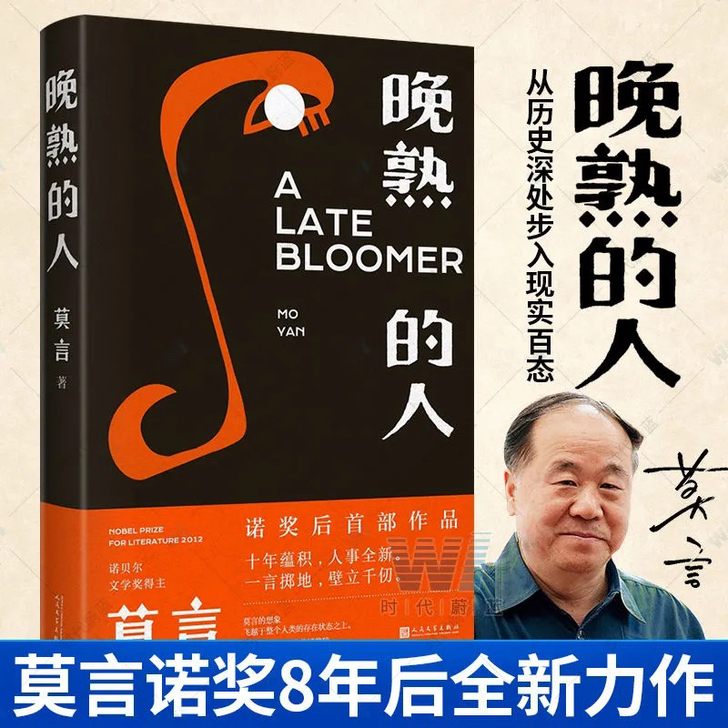 晚熟的人 莫言获得诺贝尔文学奖后小说 现当...