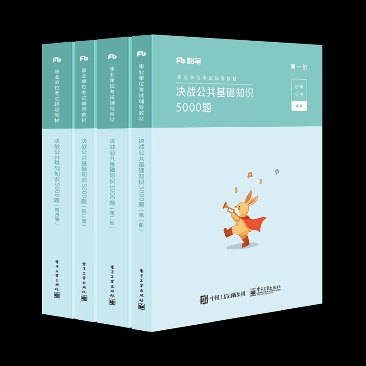 2021版决战公基5000题！2021.1...