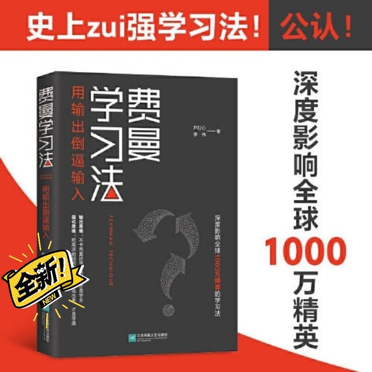 费曼学习法 全新 费曼学习法 深度影响 超...