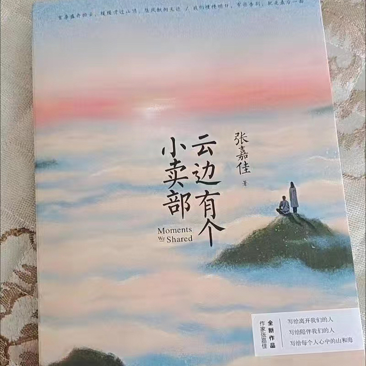 云边有个小卖部 张嘉佳2018新书 青春小...
