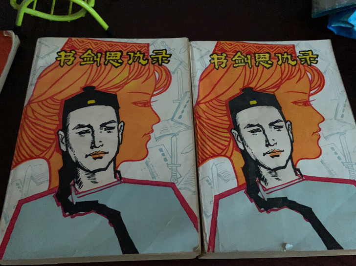 老书，书剑恩仇录金庸著。科学普及出版社出版...