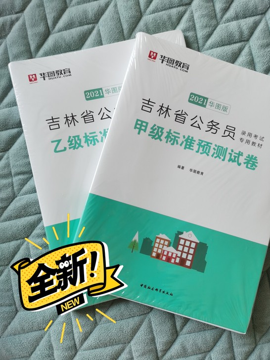 2021吉林省考全新预测卷未开封，华图版。