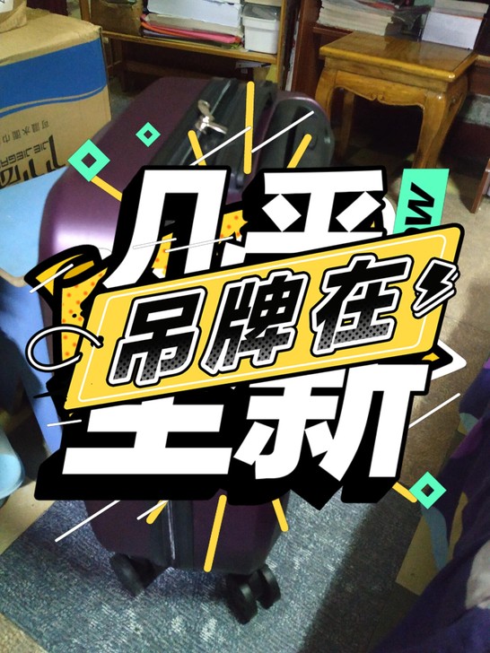 一个拉杆行李箱，20寸，物美超市买的，没怎...