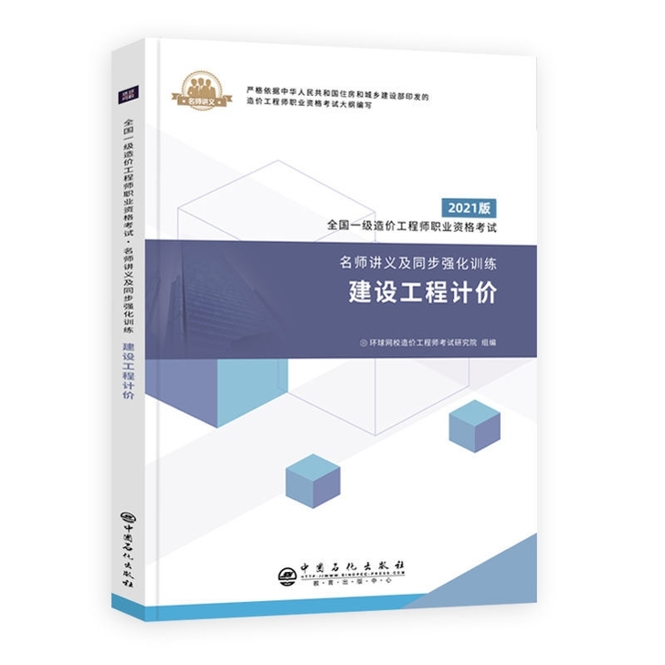 环球一级造价师2021年一造教材配套名师讲...