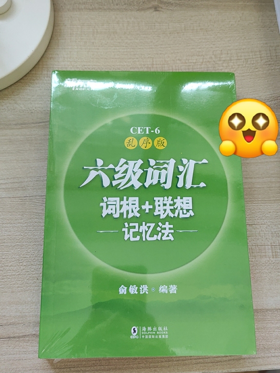 六级词汇书 全新未拆封 因要备考插本考试可...