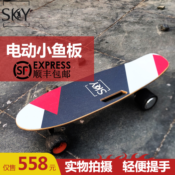 SKY 电动滑板四轮小鱼板无线遥控儿童成人...