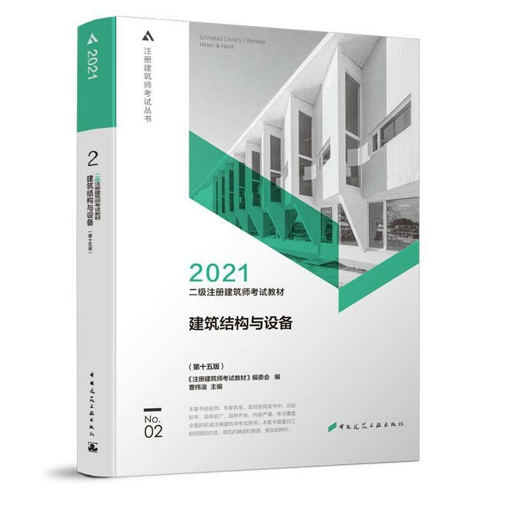 2021二级注册建筑师   ②建筑结构与设...
