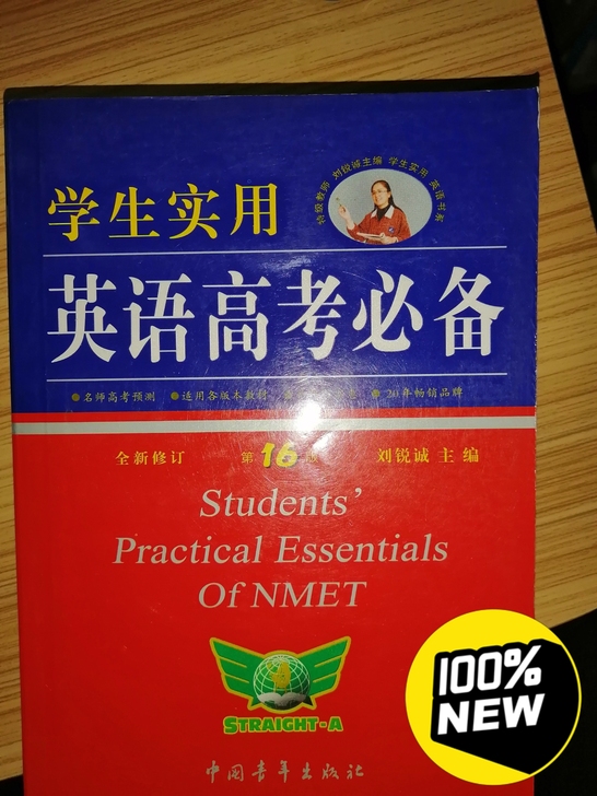 全新 英语词典,高考必备的好东西呀!本人日...