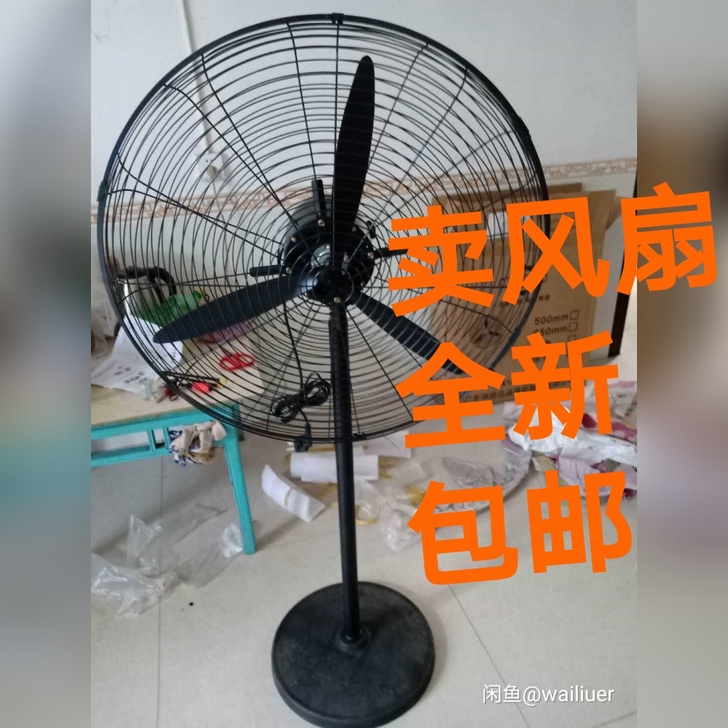【批发特价包邮】全新工业风扇 壁扇落地扇 ...