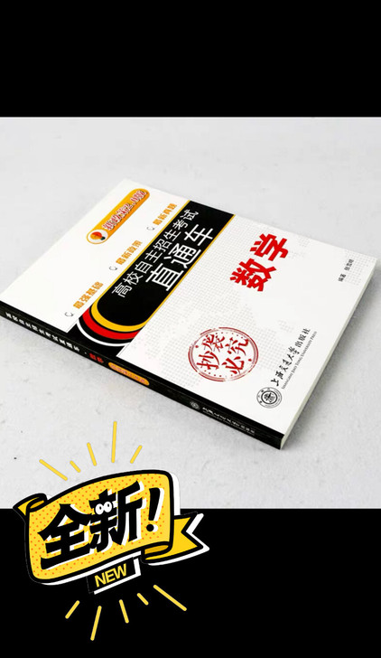全新 数学 上海交大版本 高校自主招生考试...