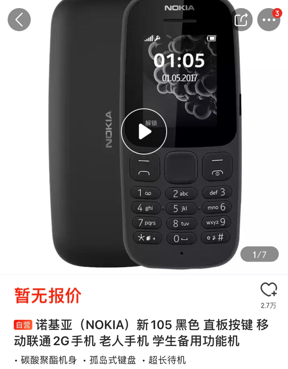 诺基亚105，单卡标准SIM卡，18年8月...