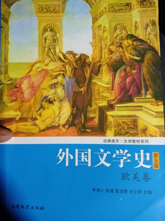 二手外国文学史欧美卷 第五版第5版 朱维之...