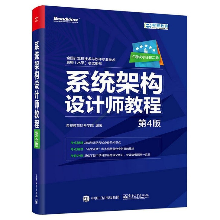 系统架构设计师教程 第4版 计算机软件水平...