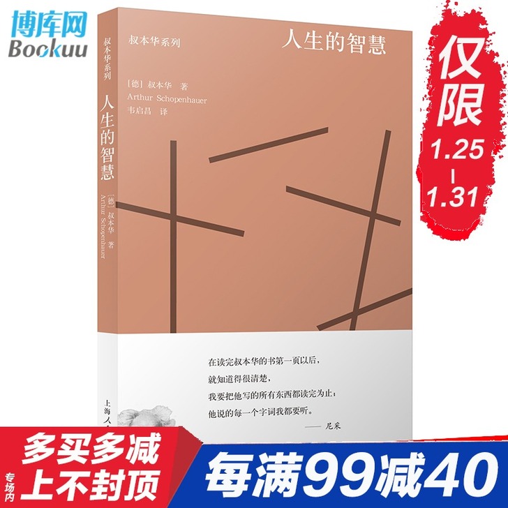 正版包邮人生的智慧 叔本华系列 (德)叔本...