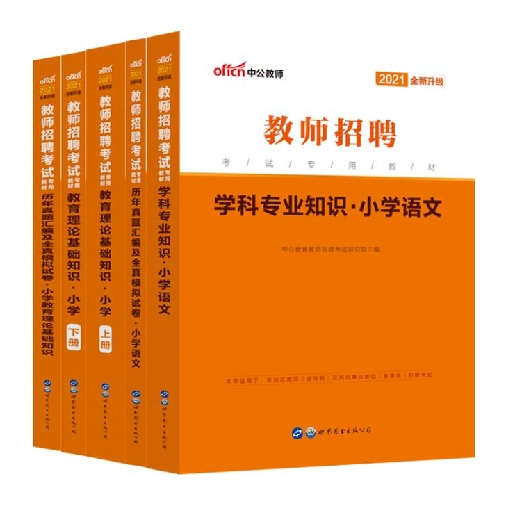 中公2021教师招聘小学数学英语语文音乐体...