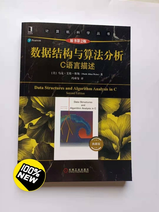 全新包邮 数据结构与算法分析 C语言描述第...