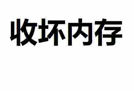 收笔记本/台式机8g坏内存条