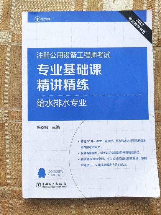 给排水工程师基础考试电力版，冯萃敏