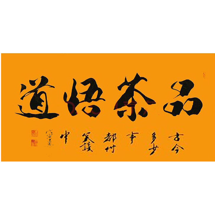 字画真迹名人书法代笔大师书法手写四字书法作...
