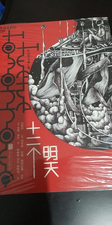 刘慈欣十二个明天，正版西西弗购入
