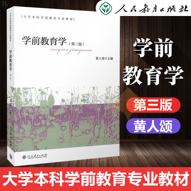 【现货速发】学前教育学 第三版第3版 黄人颂
