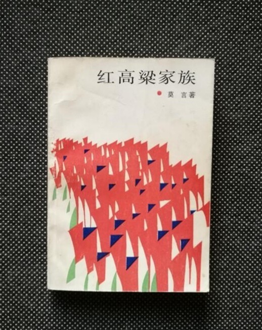 ＃古籍 收藏＃《红高粱家族》莫言 1987...