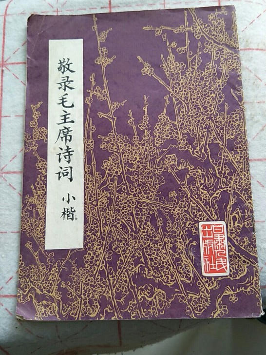 敬录毛主席诗词小楷字帖78年一版一次印刷徐...