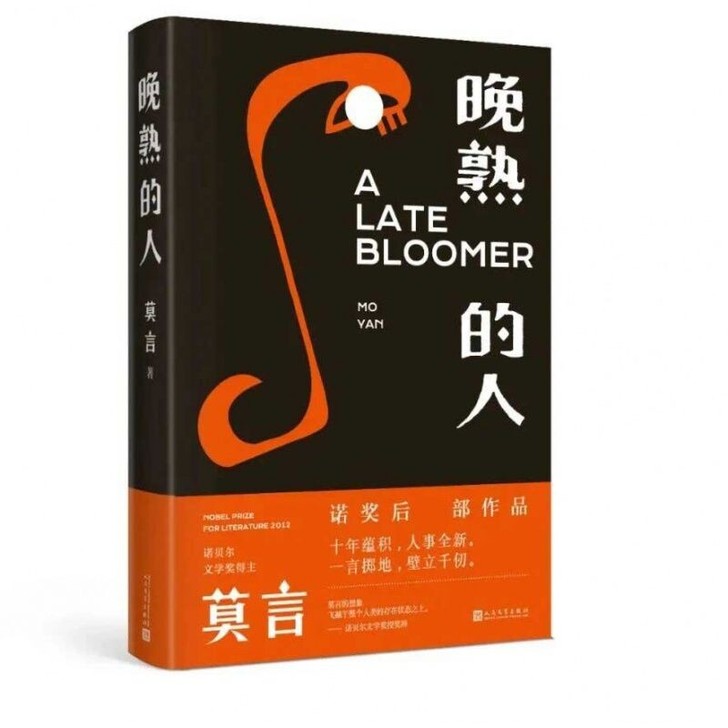 晚熟的人 莫言获得诺贝尔文学奖后作品 故乡...