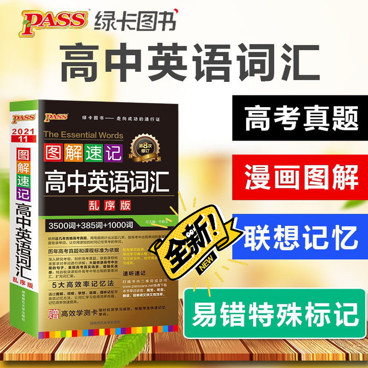 2022新版绿卡图解速记 高中英语词汇语法...