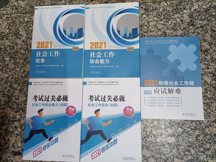 21年初级社工 助力社会工作师考试教材 过...