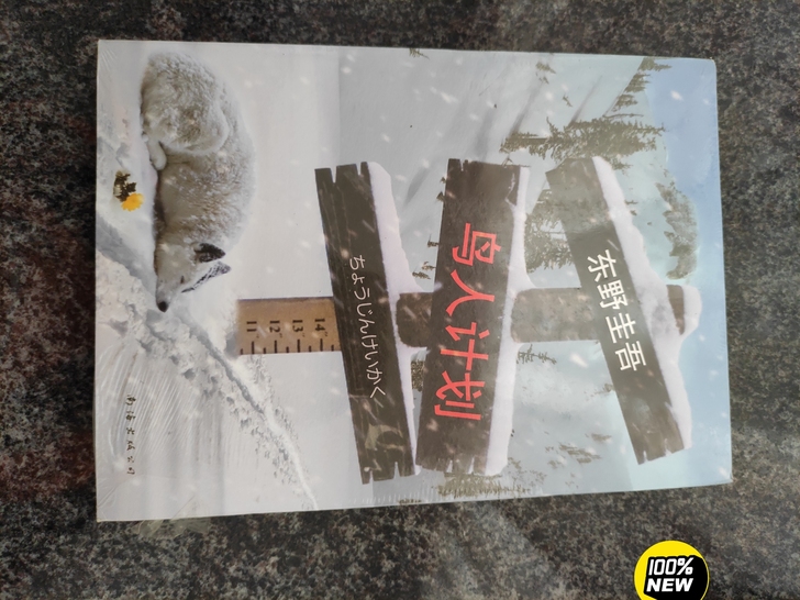 东野圭吾《鸟人计划》