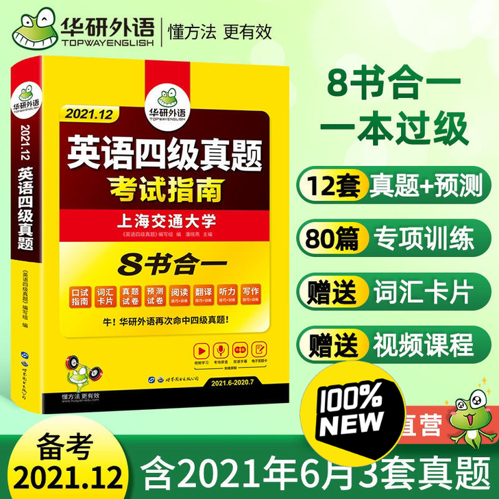 全新正版华研英语四级真题考试指南语法听力词...
