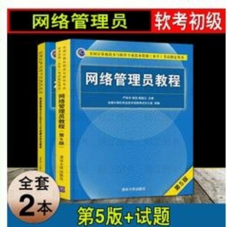 2021年计算机考试网络管理员教程第五版教材