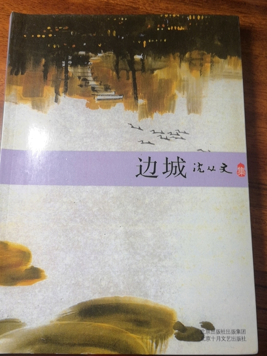 边城，沈从文，几乎全新，里面没有字迹，有需...