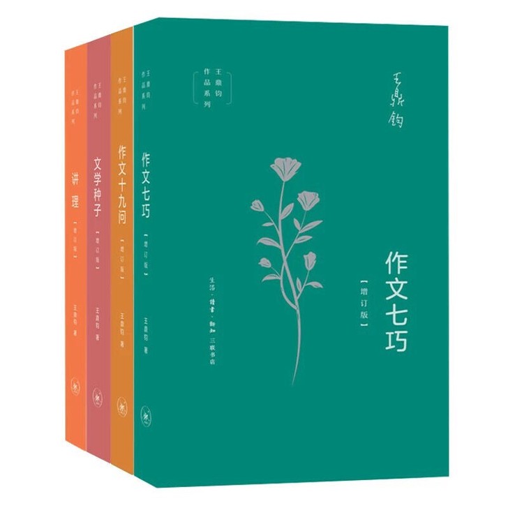 王鼎钧作文四增订版 讲理 作文七巧 作文十...