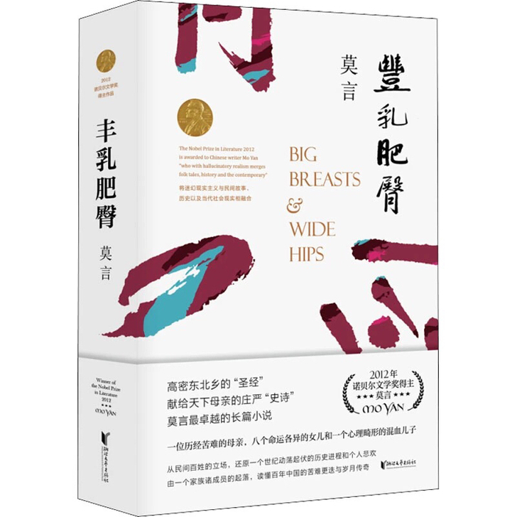 全新  丰乳肥臀 莫言 著赠精美书签