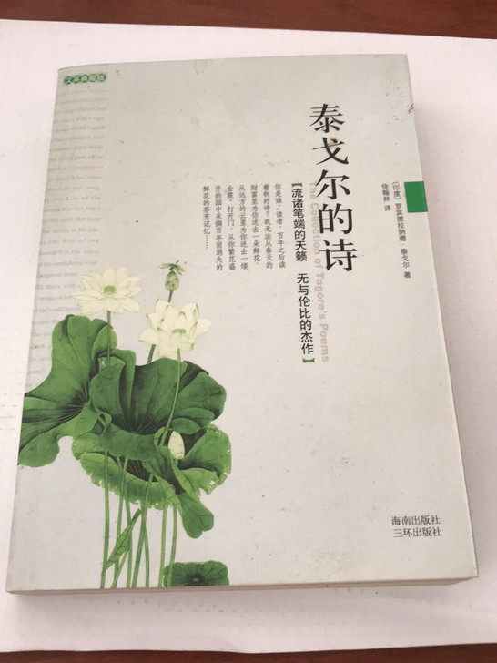 泰戈尔的诗，实物图，个人藏书，保存完好，按...