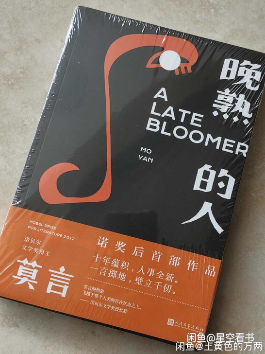 晚熟的人，莫言，正品包邮，人生感悟，文化修...