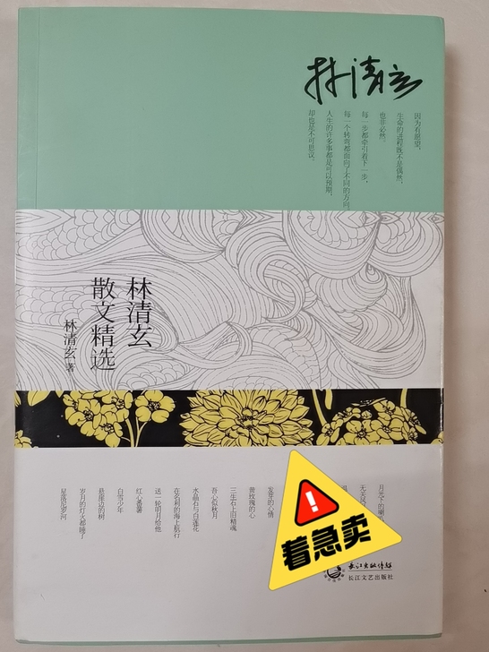 林清玄散文精选，九成新。长安文艺出版社，书...