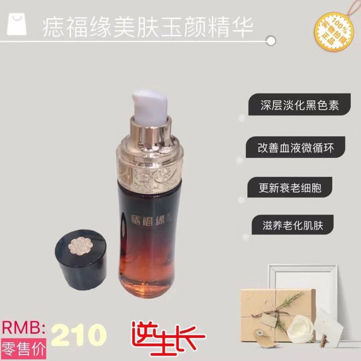 痣福缘美肤玉颜精华玉颜霜，单品147，一套...