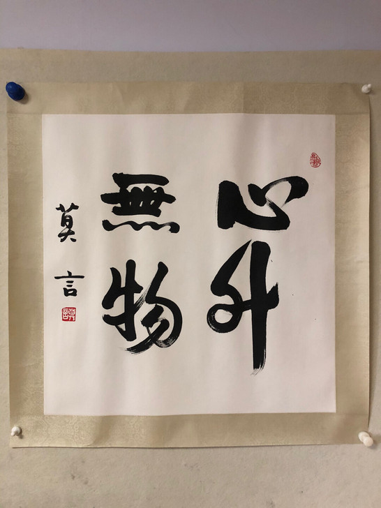 莫言 书法