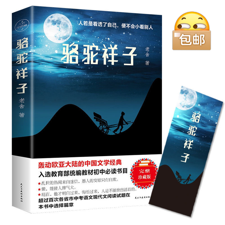 《骆驼祥子》无删减完整老舍作品集四世同堂我...