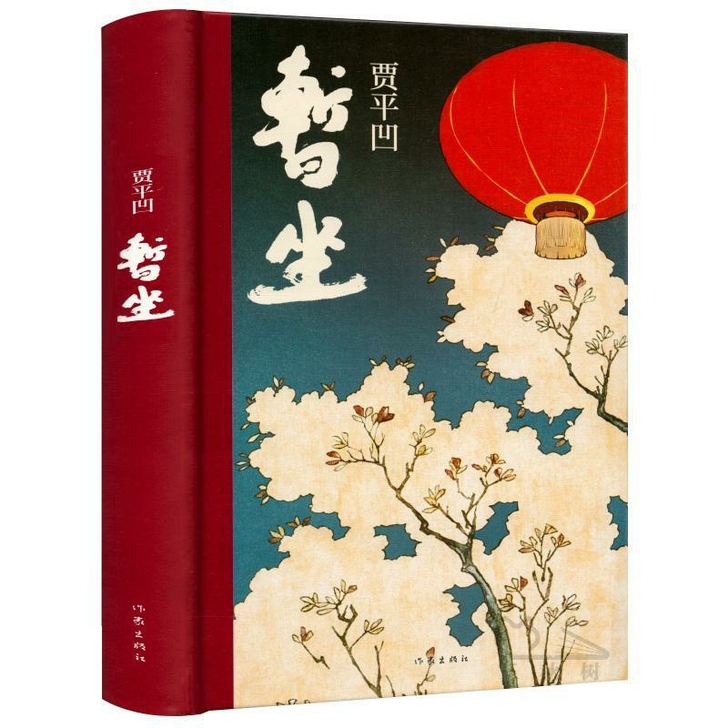 暂坐贾平凹小说未删减城市题材 正版现代文学...