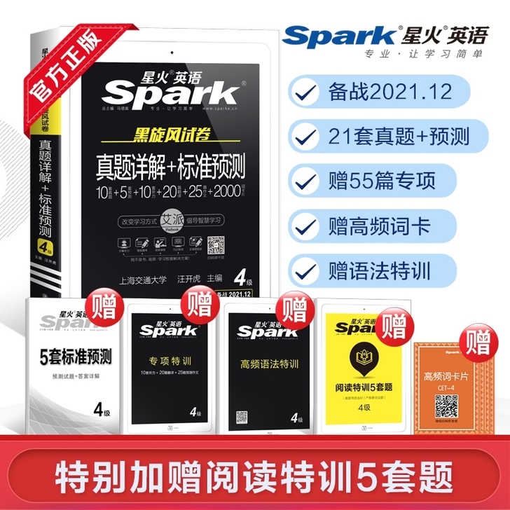 星火英语四级六级真题备战2021年12月四...