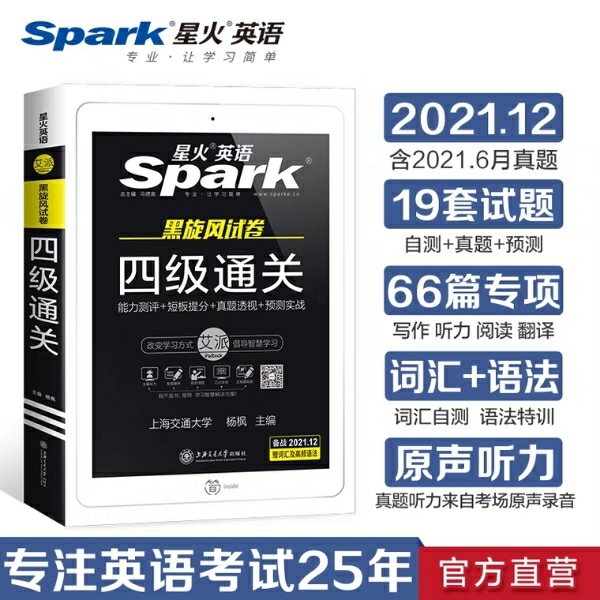 全新星火英语四级/六级真题备考2021年1...