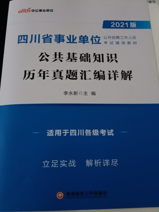 21四川省事业单位《公共基础知识》历年真题...